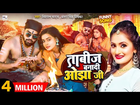 #VIDEO | ताबीज बनादी ओझा जी | #Vishal Yadav & #Antra Singh Priyanka | Bhojpuri Hit Song