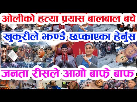 Gen Z ले लतार्दै जेल लगे Today news 🔴 nepali news samahar news balen rabi kp oli