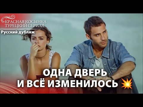 Мы встретились не в то время 😢  | Красная Косынка | Russian Dubbed | Al Yazmalım