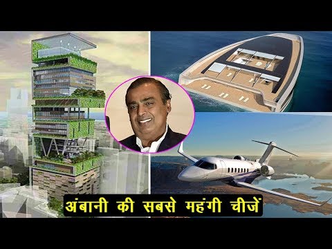 मुकेश अंबानी की 10 सबसे महंगी चीजें, कीमत जानकर उड़ जायेंगे होश