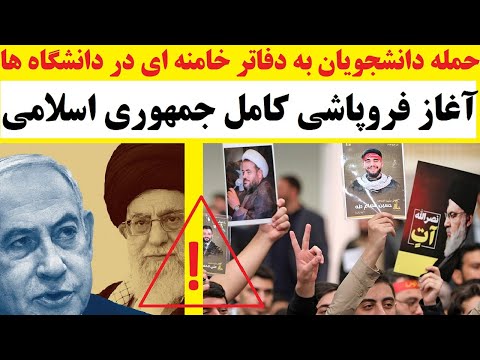 حمله دانشجویان به دفتر خامنه ای در دانشگاه های تهران | آغاز فروپاشی  کامل جمهوری اسلامی