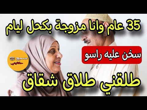 قصتي...35 عام وانا مزوجة بكحل الايام حتى نهار جاتني ستدعاء لدار😱طلقني طلاق شقاق❗️ولي وقع كيخلع🥶