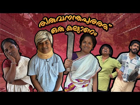 തിരുവനന്തപുരത്തുന്നൊരു പുതിയ ചെറുക്കൻ