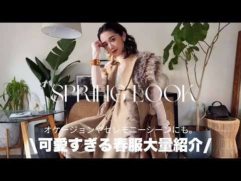 【SPRING LOOK】春服大量紹介🥹🤍