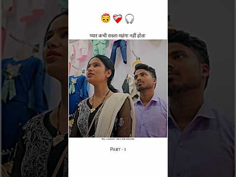 प्यार कभी सस्ता-महंगा नहीं होता #shorts #trending #love #viral #sad #ytshorts #shortsfeed #lovestory
