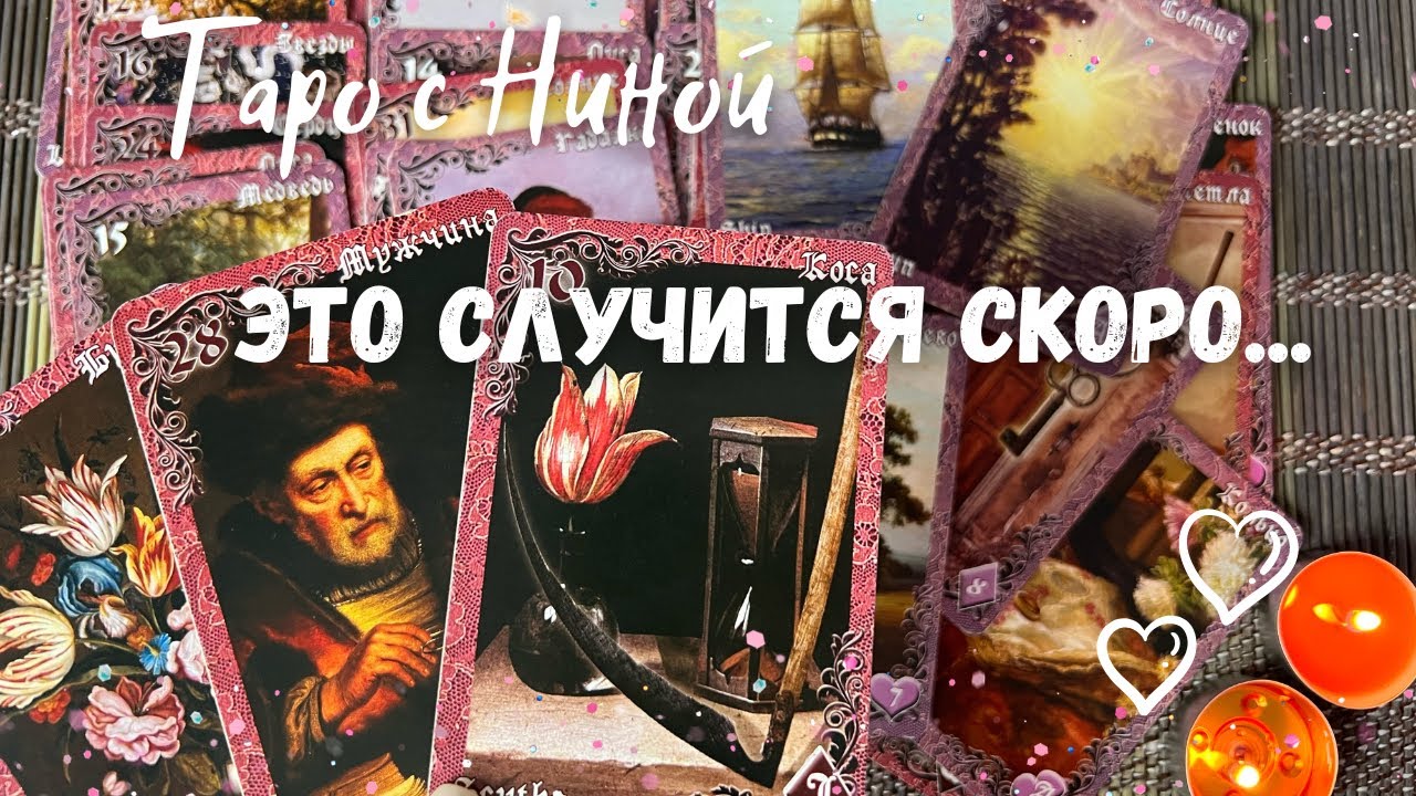 Что ждет в ближайшие 10 дней. прогноз на судьбу
