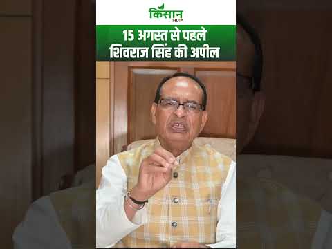 Independence Day: 15 August से पहले Shivraj Singh की अपील #shorts   । Kisan India