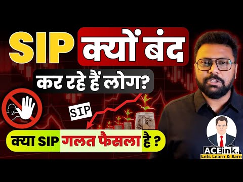 SIP क्यों बंद हो रहे हैं लोग? SIP Exit Load | SIP Stoppage Ratio Rising | ACEINK BHARATH SHANKAR