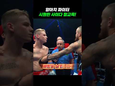 양아치 파이터 사이다 참교육!