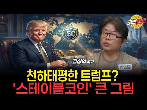 물밑에서 은밀하게 준비 중인 '스테이블코인' 큰 그림 [김창익 <strong>작가</strong>]