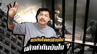 แกล้งโจทย์ข้างในเค้าทำกันยังไง