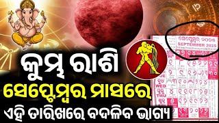 କୁମ୍ଭ ରାଶି ସେପ୍ଟେମ୍ୱର ୨୦୨୫ ରାଶିଫଳ♒Kumbha Rashi September 2025 Rashifala | KUMBHA SEPT HOROSCOPE ODIA