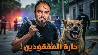 قصة أخطر عصابة في السوق السودا !