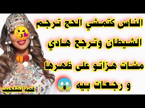 الناس كتمشي الحج ترجم الشيطان وترجع هادي هزاتو على ظهرها و رجعات بيه