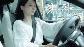 나의 첫 차 소개 🚗 드디어 장롱면허 탈출..!