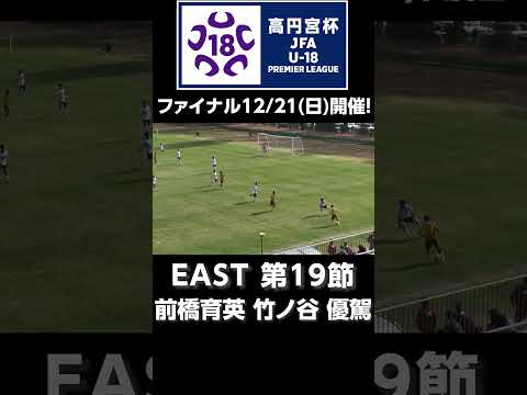 前橋育英 竹ノ谷 優駕のゴール！ #jfa #高円宮U18 #プレミアリーグ #サッカー #高校サッカー