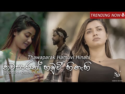 Sudeera Dilshan - Thawaparak Hamuvi Hinahi [තවපාරක් හමුවි හිනැහි] Official Video
