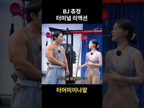 BJ츄정의 터미널 리액션 #shorts