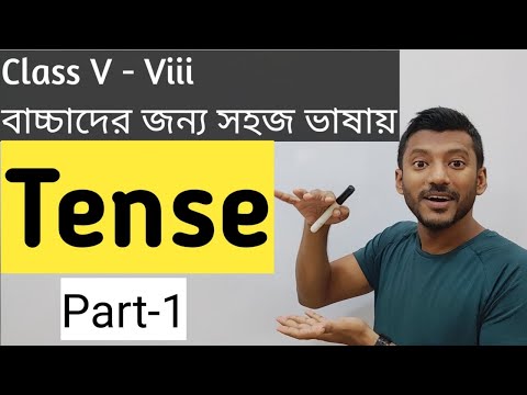 আর ভুলবে না টেন্স। Tense Basic Class for Junior Level Students - Bangla medium students