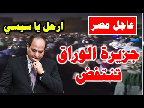 عاجل | جزيرة الوراق تنتفض وترعب السيسي وداخليته