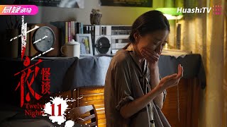🔥《十二夜》11丨推销员误闯连环杀手住所，结局出人意料丨#恐怖 #悬疑 #惊悚丨张豪歌 王乙【捷成华视悬疑剧场】