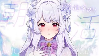 【#朝活】キミのお名前呼びながら朝のぱわーをお届け！【明堂しろね/ハコネクト】