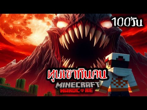 เอาชีวิตรอด 100 วัน หุบเขากินคน ใน Minecraft Hardcore