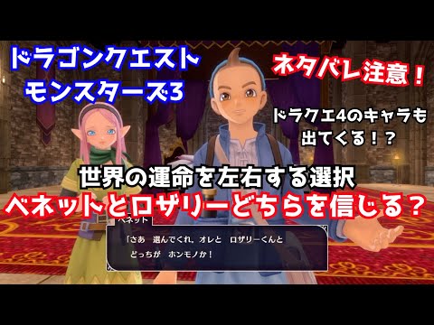 【ドラゴンクエストモンスターズ3】ロザリーとベネットどちらを信じれば良い？【#DQM3】 #shorts #ドラゴンクエストモンスターズ3 #nintendoswitch