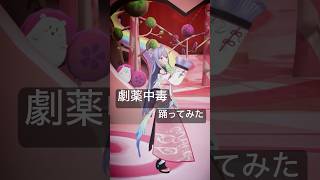 💊劇薬中毒 #踊ってみた 【にじさんじ/梢桃音】 #vtuber #shor