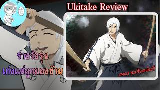 Bleach Brave Souls อุคิทาเกะ จูชิโร่ วัยหนุ่ม รีวิว (สงครามเลือดพันปี2026)