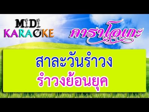 สาละวันรำวง – รำวงย้อนยุค | MIDI KARAOKE มิดี้ คาราโอเกะ