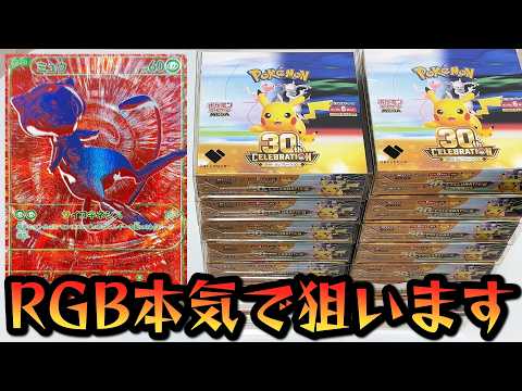 【ポケカ】1,000箱に1枚！？幻のRGBミュウ狙いで「30thセレブレーションBOX」を大量に開封した結果ｯｯ・・！！！！！！！！！！！
