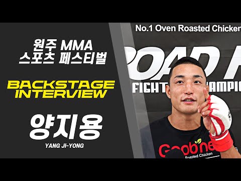 양지용 - 저 이제 국내용 아닙니다. 수출용 입니다. [BACKSTAGE INTERVIEW 원주 MMA 스포츠 페스티벌 - 굽네 ROAD FC 069]