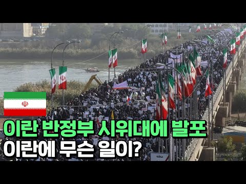 최대 위기에 봉착한 이란 하메네이 정권