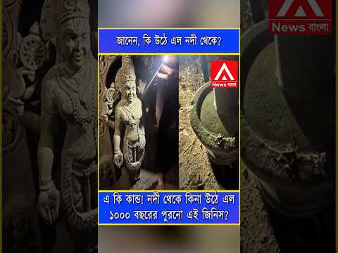 নদী থেকে উঠে এল ১০০০ বছরের পুরনো এই জিনিস? #jayshreeram #ramlala #rammandir #hindutemple #hindu