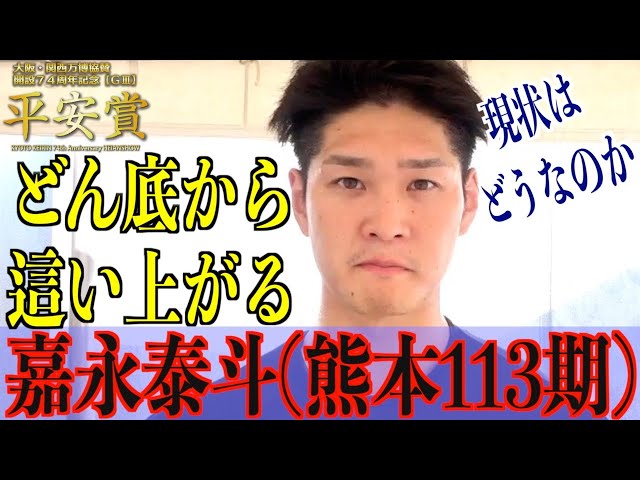 【向日町競輪・GⅢ平安賞】嘉永泰斗「大事な勝負が続くので」