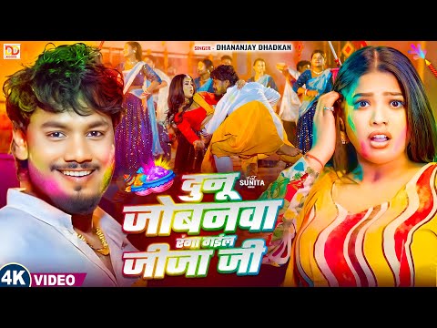 #video दुनू जोबनवा रंगा गईल जीजा जी | Dhananjay Dhadkan Holi Video | Dunu Jobanva Ranga Gail Jija Ji