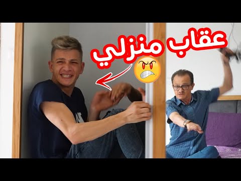 العيلة ح12 - عقاب منزلي