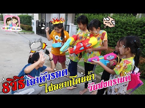 8วิธีเอาตัวรอดไม่อยากโดนน้ำ ในวันสงกรานต์ พี่ฟิล์ม น้องฟิวส์ Happy Channel