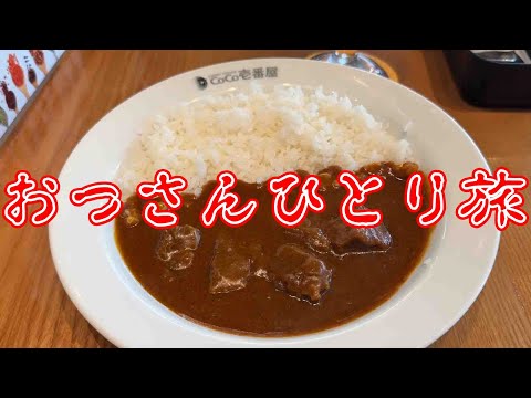 おっさんひとり旅