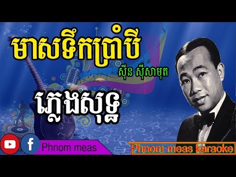 មាសទឹកប្រាំបី ស៊ីន ស៊ីសាមុត ភ្លេងសុទ្ធ-Meas Tek 8 karaoke-Phnom meas karaoke official