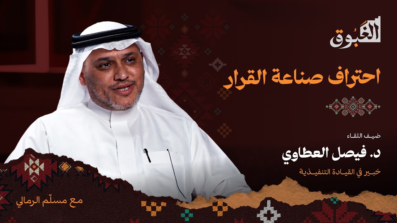صورة مصغرة من يوتيوب - بودكاست الغبوق: سحر القيادة وفن اتخاذ القرار | د. فيصل العطاوي