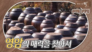 [테마기행 길] 염암의 매력을 찾아서 | MBC경남 221223 방송 다시보기
