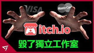 最大獨立遊戲網站的全部黃油一夜消失？女權組織火速切割？信用卡公司睜眼說瞎話！知名獨立遊戲平台【Itch io】的爭議事件