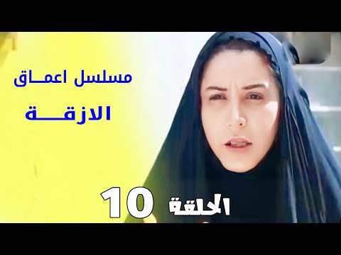 مسلسل اعماق الازقة - الحلقة 10