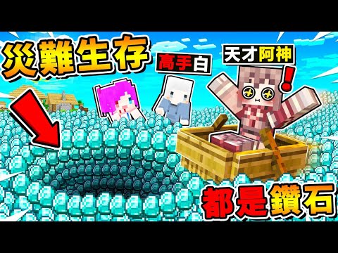 Minecraft 如果麥塊【每30秒＝毀滅世界1次】😂!! 阿神の法國指令師【把麥塊❤整個玩壞了】!! 整集都是鑽石，卻無法通關XDD !! 全字幕