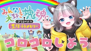 【塊魂】みんな大好き塊魂アンコール＋ 王様プチメモリーやってみる！【Vtuber 晩景緋音】6
