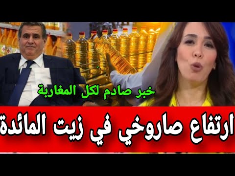 عاجل هذا  ما وردنا الان، ارتقاع صاروخي في زيت المائدة التفاصيل بأخبار المغرب اليوم الاخبار الصباحية