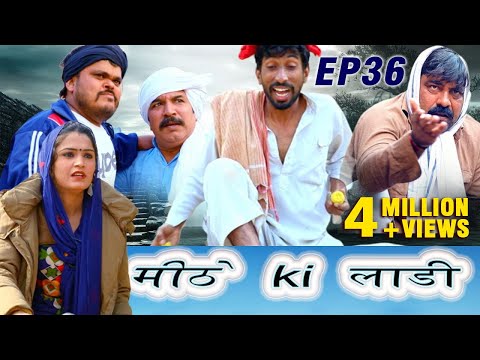 मीठे Ki लाडी 🤣 | Haryanvi Comedy | Time Pass Comedy EP 36 | Kola Nai, Fandi, Joginder Kundu & Fojan🎭