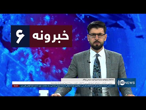 Ariana News 6pm News: 31 January 2025 | آریانا نیوز: خبرهای ‍‍‍پشتو ۱۲ دلو ۱۴۰۳